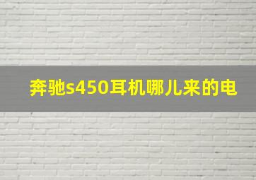 奔驰s450耳机哪儿来的电