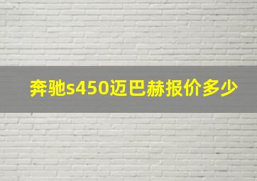 奔驰s450迈巴赫报价多少