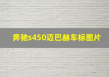 奔驰s450迈巴赫车标图片