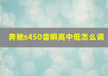 奔驰s450音响高中低怎么调