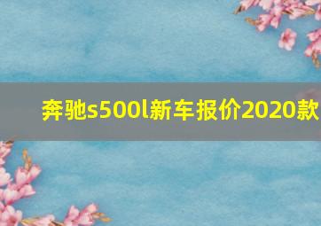 奔驰s500l新车报价2020款