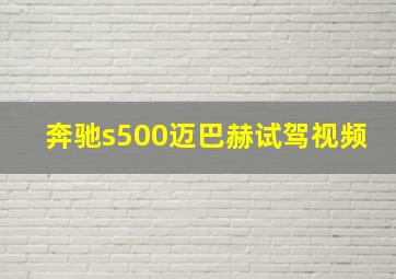 奔驰s500迈巴赫试驾视频