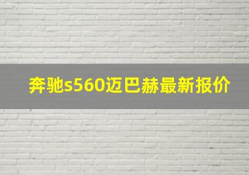 奔驰s560迈巴赫最新报价