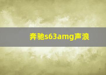 奔驰s63amg声浪