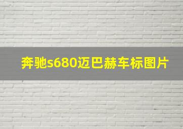 奔驰s680迈巴赫车标图片