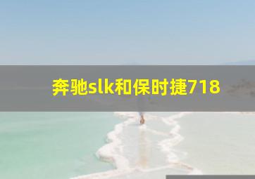 奔驰slk和保时捷718