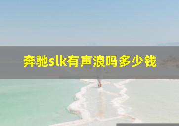 奔驰slk有声浪吗多少钱