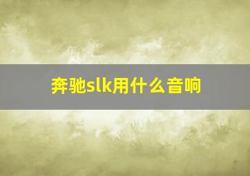 奔驰slk用什么音响