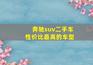 奔驰suv二手车性价比最高的车型