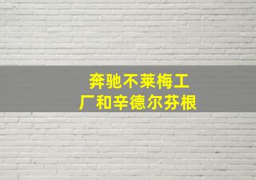 奔驰不莱梅工厂和辛德尔芬根