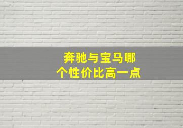 奔驰与宝马哪个性价比高一点