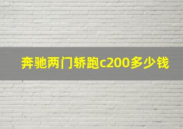 奔驰两门轿跑c200多少钱