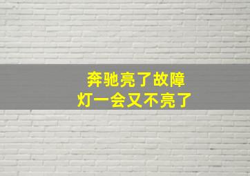 奔驰亮了故障灯一会又不亮了