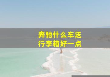 奔驰什么车送行李箱好一点