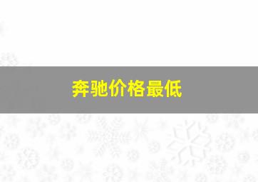 奔驰价格最低