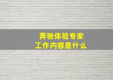 奔驰体验专家工作内容是什么