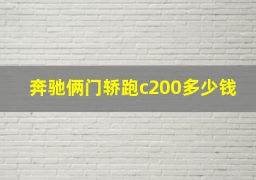 奔驰俩门轿跑c200多少钱