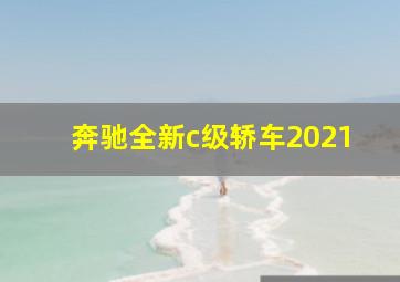 奔驰全新c级轿车2021