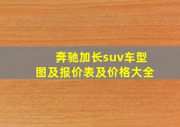 奔驰加长suv车型图及报价表及价格大全