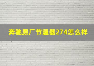 奔驰原厂节温器274怎么样