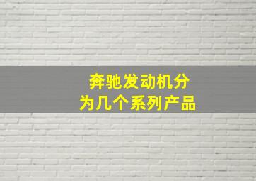 奔驰发动机分为几个系列产品