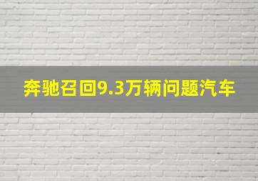 奔驰召回9.3万辆问题汽车