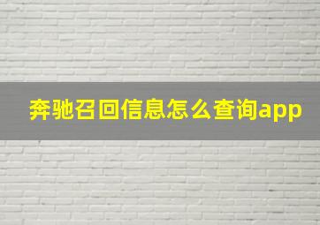 奔驰召回信息怎么查询app