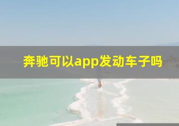 奔驰可以app发动车子吗