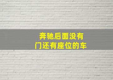 奔驰后面没有门还有座位的车