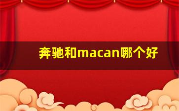 奔驰和macan哪个好