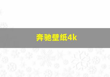 奔驰壁纸4k