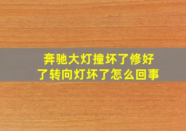 奔驰大灯撞坏了修好了转向灯坏了怎么回事