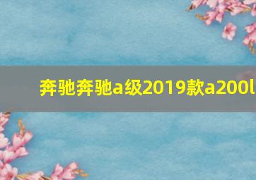 奔驰奔驰a级2019款a200l