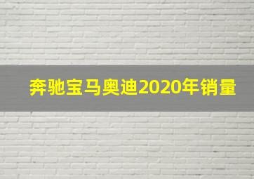 奔驰宝马奥迪2020年销量