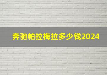 奔驰帕拉梅拉多少钱2024