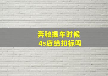 奔驰提车时候4s店给扣标吗