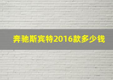 奔驰斯宾特2016款多少钱