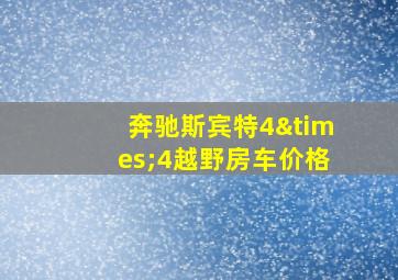 奔驰斯宾特4×4越野房车价格