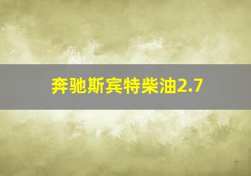 奔驰斯宾特柴油2.7