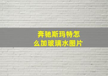 奔驰斯玛特怎么加玻璃水图片