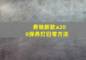 奔驰新款a200保养灯归零方法