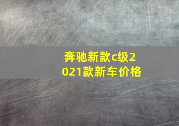 奔驰新款c级2021款新车价格