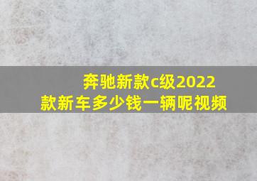 奔驰新款c级2022款新车多少钱一辆呢视频