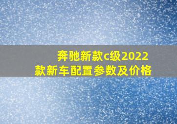 奔驰新款c级2022款新车配置参数及价格