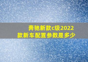 奔驰新款c级2022款新车配置参数是多少