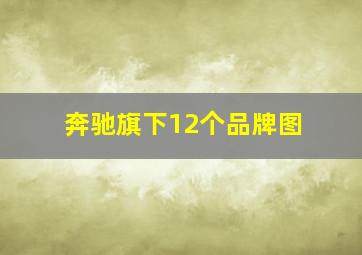 奔驰旗下12个品牌图