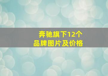 奔驰旗下12个品牌图片及价格