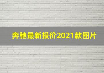 奔驰最新报价2021款图片