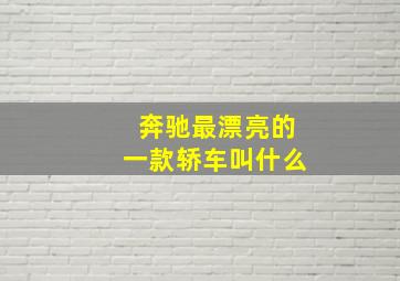 奔驰最漂亮的一款轿车叫什么