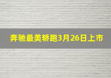 奔驰最美轿跑3月26日上市